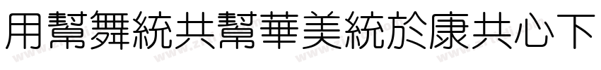 YuanGuSongTGCF Book字体转换